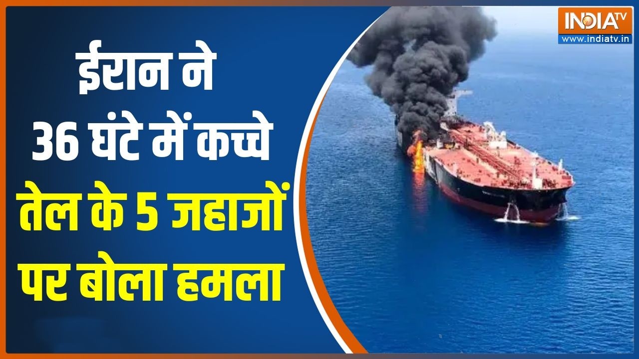 Iran attacks Oil Tankers: ईरान ने 36 घंटे में कच्चे तेल के 5 जहाजों पर बोला हमला | Hormuz|Oil Crisis