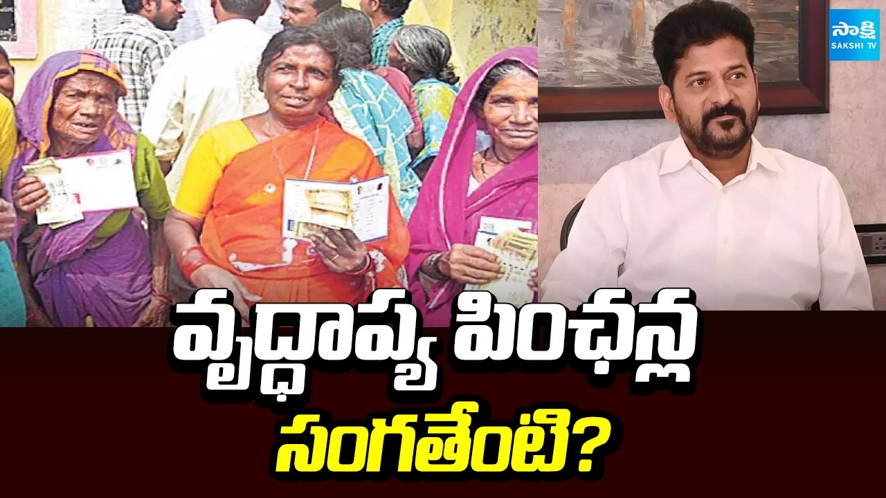 వృద్ధాప్య పింఛన్ల సంగతేంటి? | No New Pensions In Telangana | CM Revanth Reddy | Sakshi TV