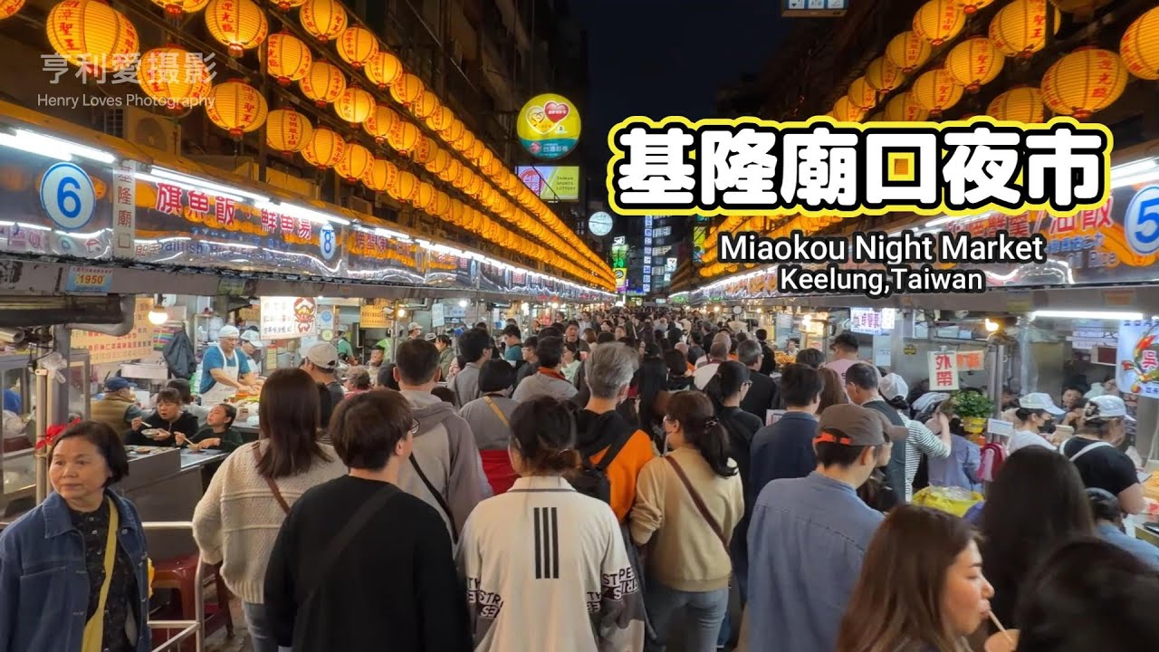 基隆廟口夜市｜走進仁三路，感受最真實的夜市聲音Keelung Miaokou Night Market｜The Real Sounds of the Night
