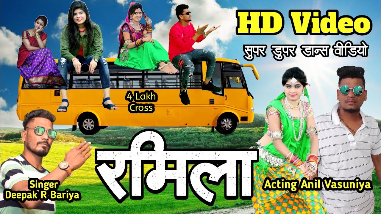 हे रमिला ओ रमिला // वट वाली सिनुडी Deepek R Bariya // Anil Vasuniya New HD Video 2022