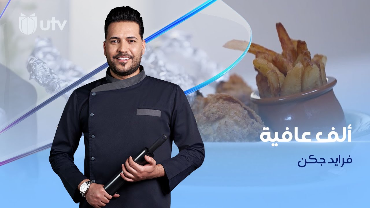 طريقة تحضير الفرايد جكن من مطبخ #ألف_عافية مع #الشيف_خلدون