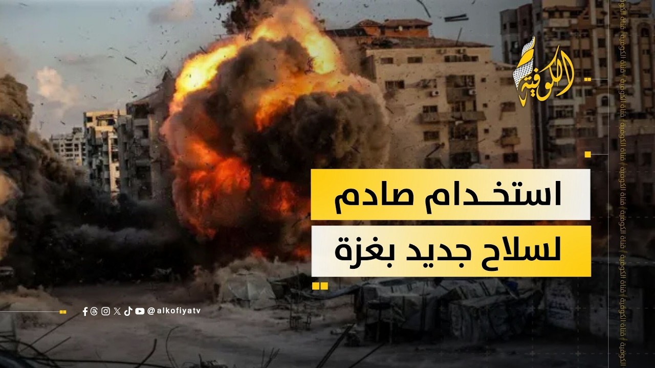 فضيحة جديدة بحق إسرائيل وسلاح جديدة يستخدمه الاحتلال في غزة