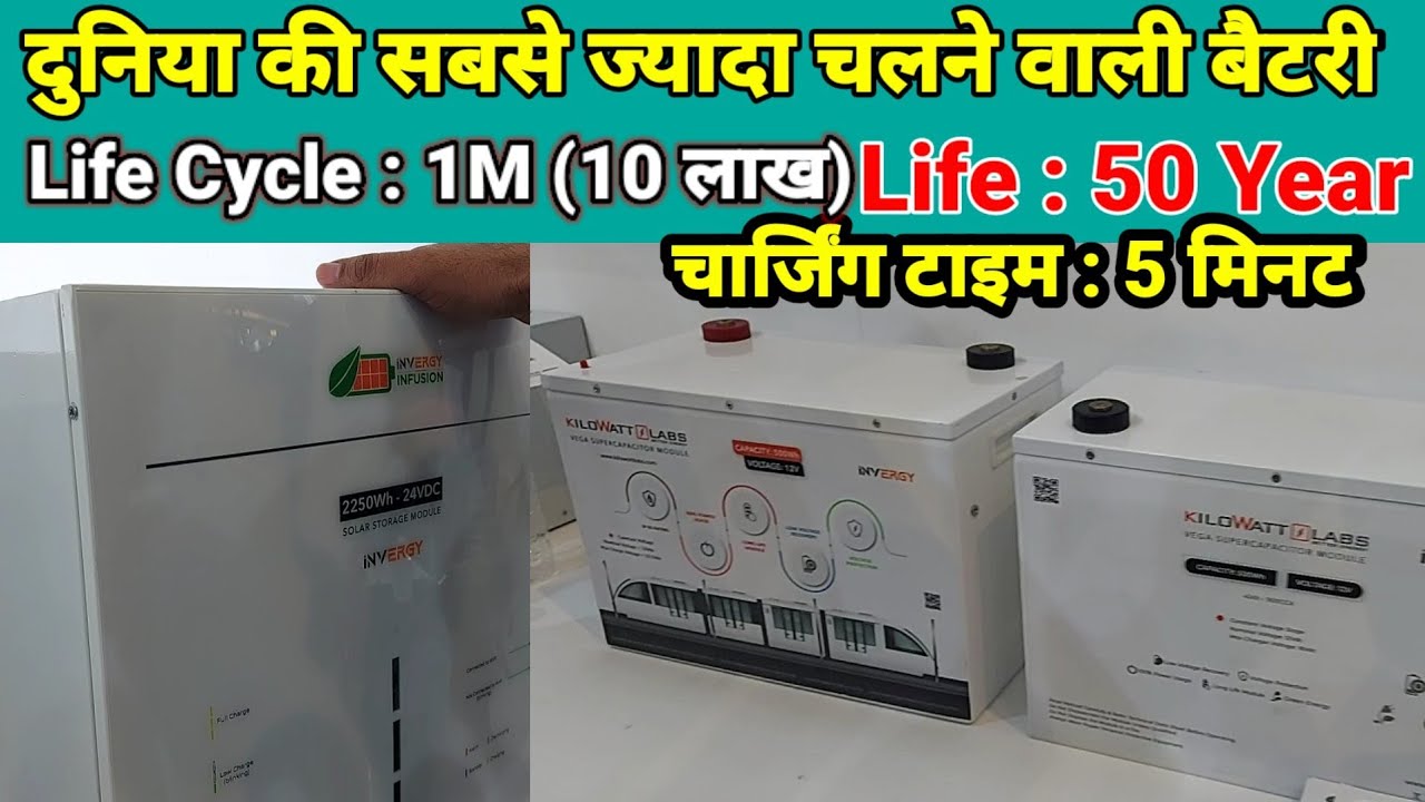 भारत में आई 10 लाख लाइफ साइकल वाली दमदार बैटरी, 5 मिनट में चार्ज और 50 साल चले | @RunForTech