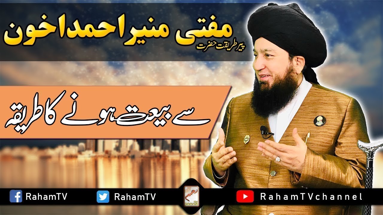 Hazrat Mufti Muneer Ahmed, sy Baet (بیعت) hony ka tariqa.