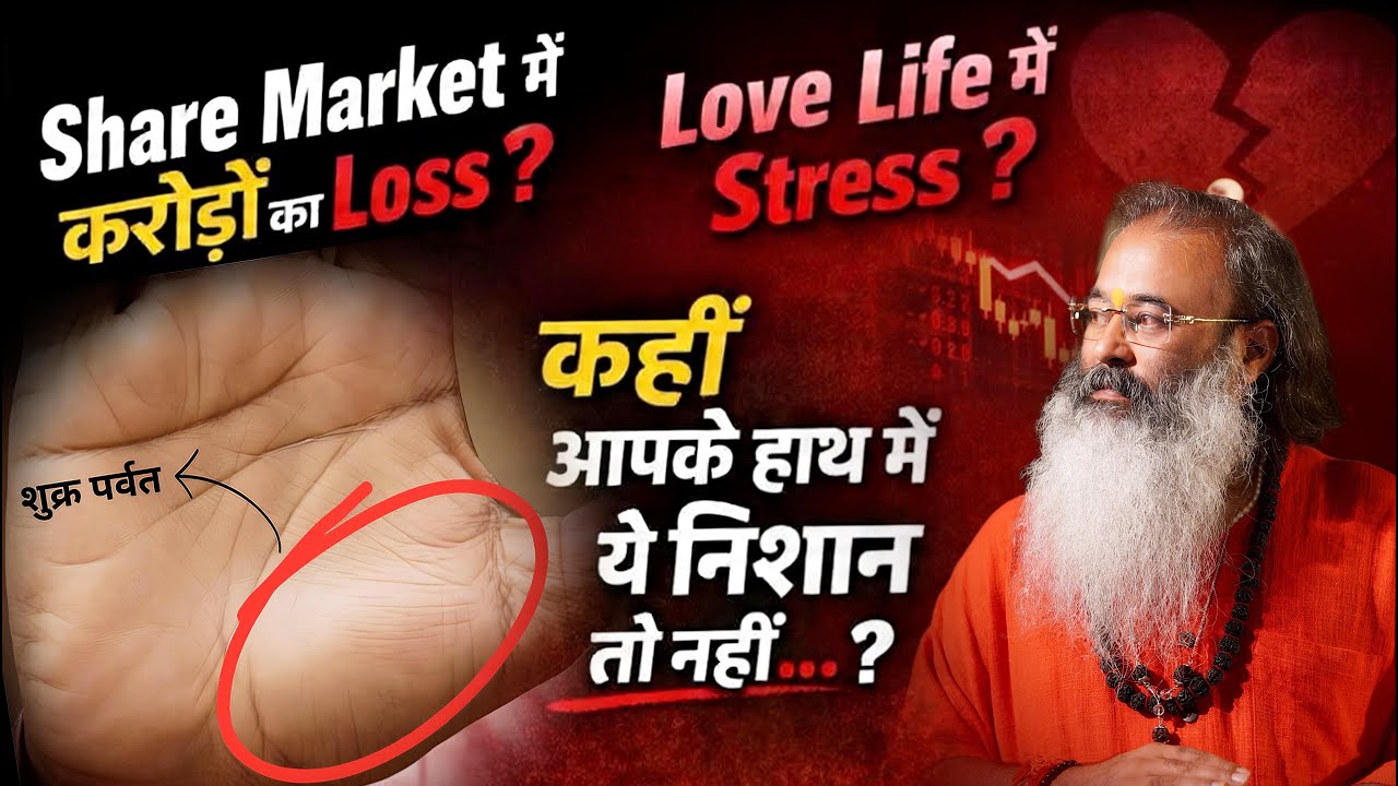 Share Market Loss या Relationship Break? शुक्र से Love aur Money दोनों मिलता हैं #babadhyanii