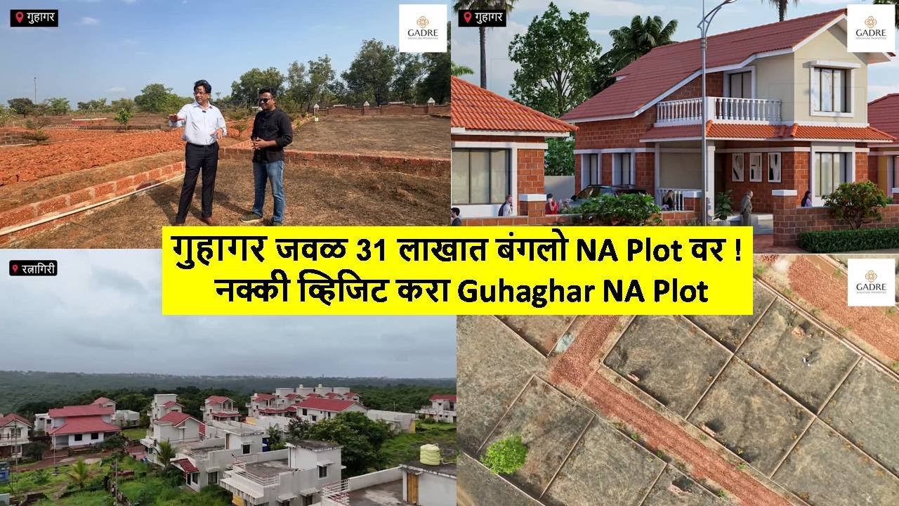 गुहागर जवळ 31 लाखात बंगलो NA Plot वर ! नक्की व्हिजिट करा Guhaghar NA Plot