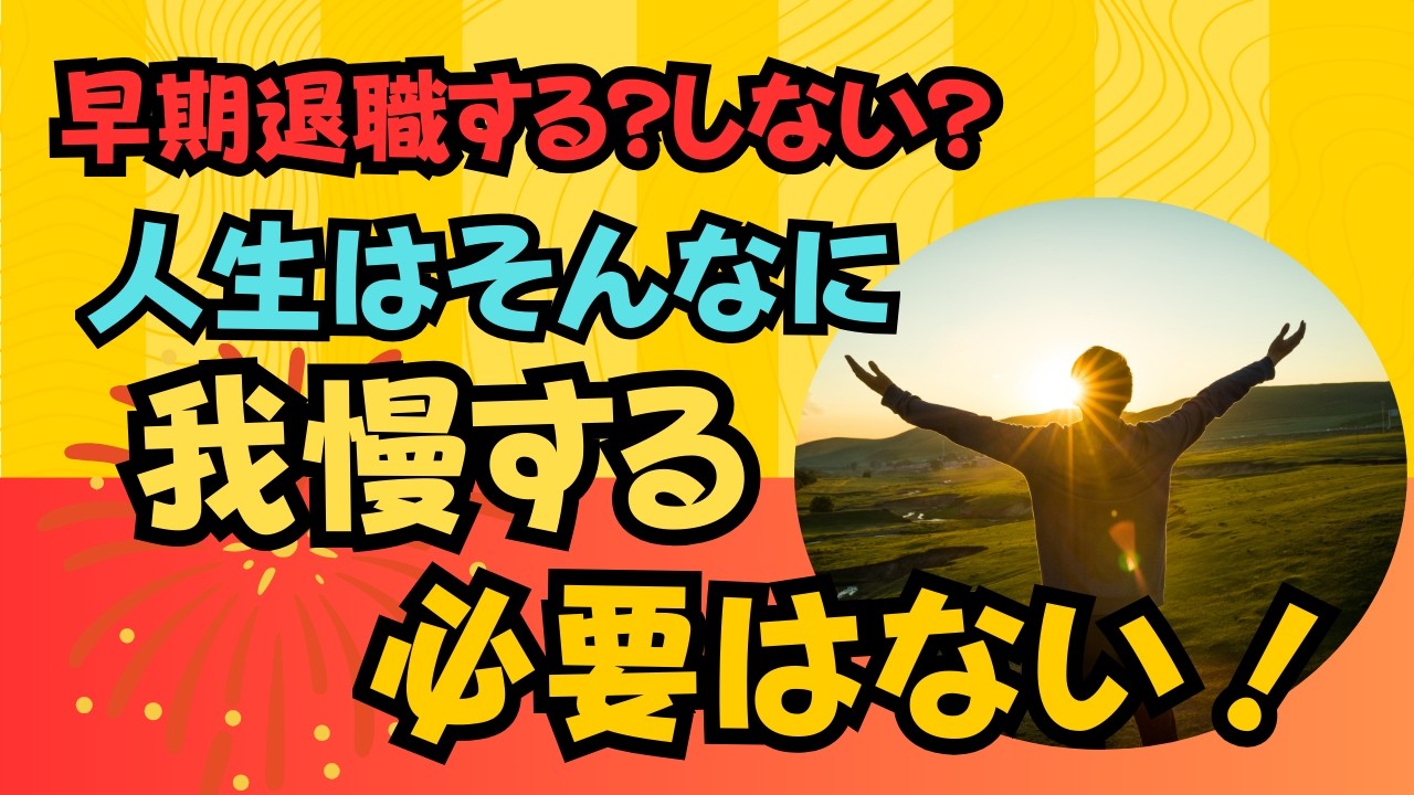早期退職の決断／会社が辛い、もう限界！なら我慢する必要はないと感じる理由を6つお話しします！