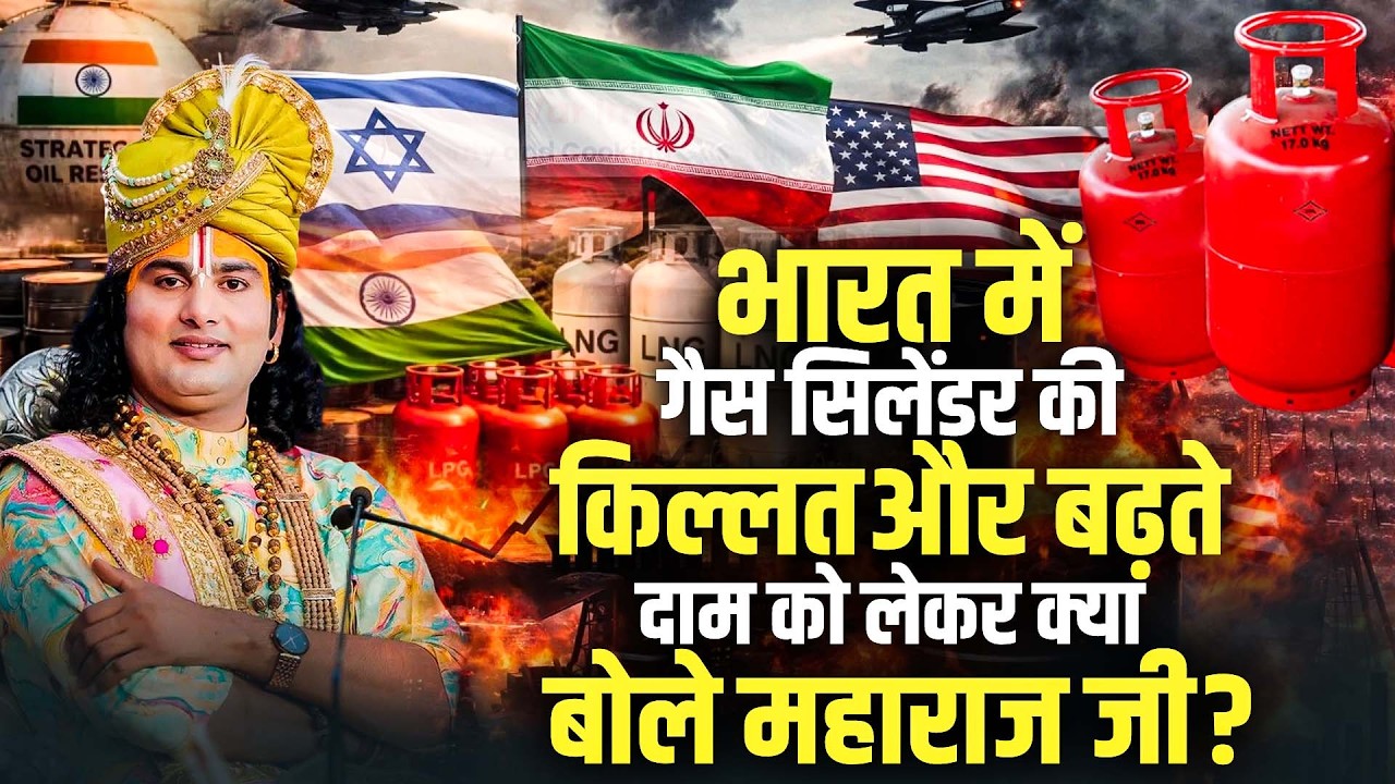 भारत में गैस सिलेंडर की किल्लत और बढ़ते दाम को लेकर क्या बोले अनिरुद्धाचार्य जी महाराज ?