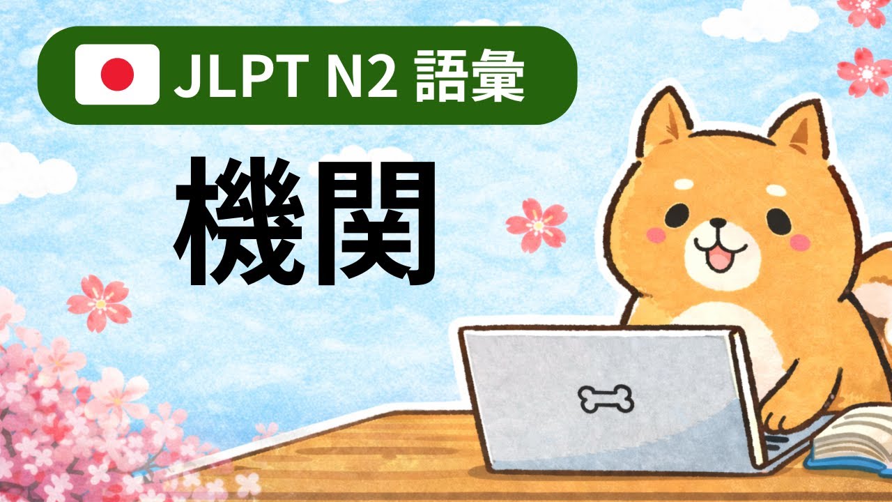 JLPT N2 vocabulary | 機関 （中級から学ぶ日本語）