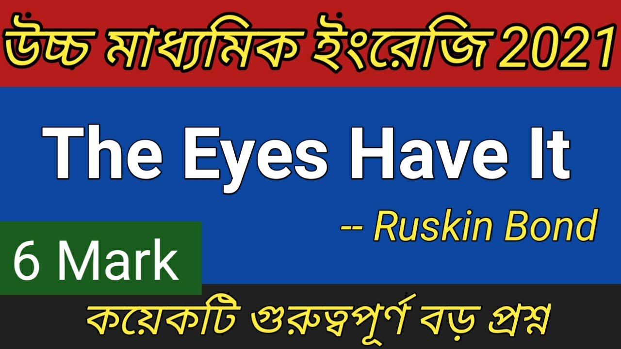 HS English Suggestion 2021 || Class 12 English Story The Eyes Have It
