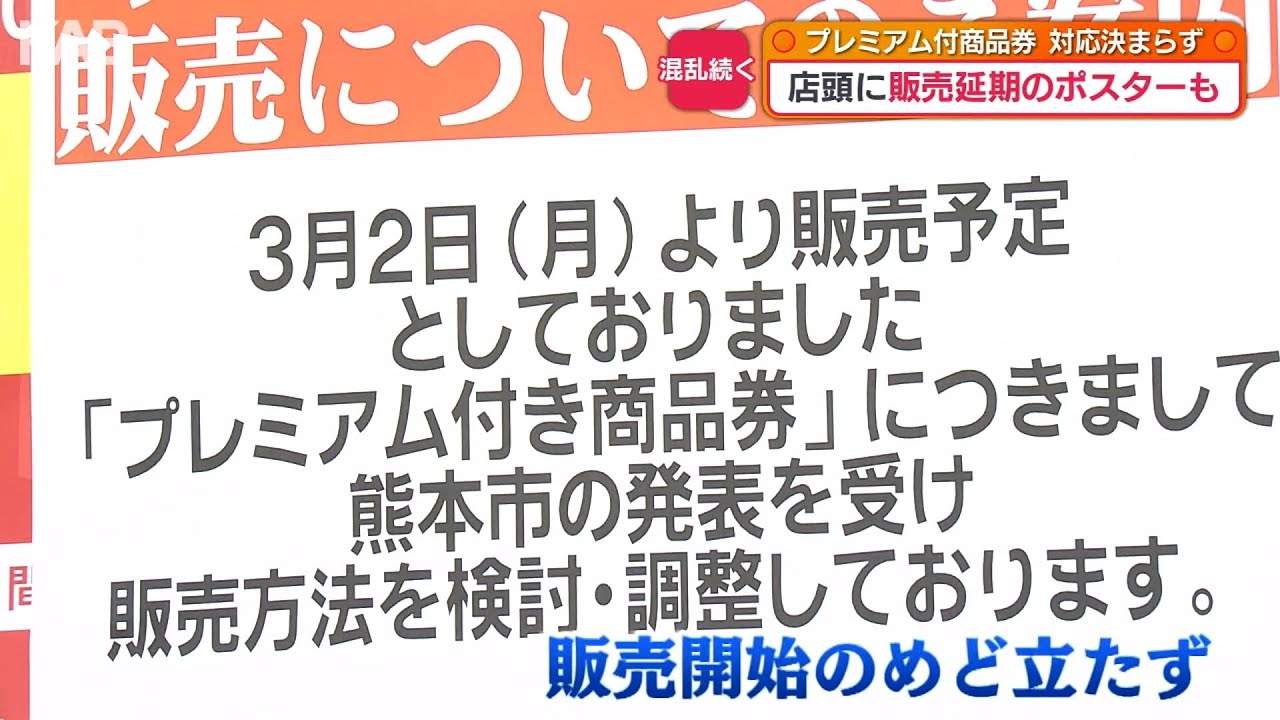 販売延期も…プレミアム付商品券の方針変更で事業者「対応協議」「めど立たず」
