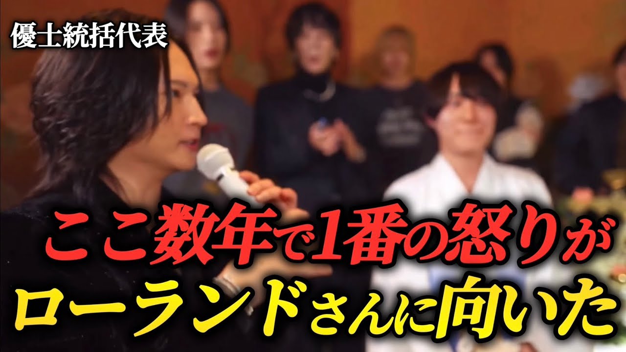 生放送中に優士統括代表が激怒！？ローランド会長に矛先が向いた理由。