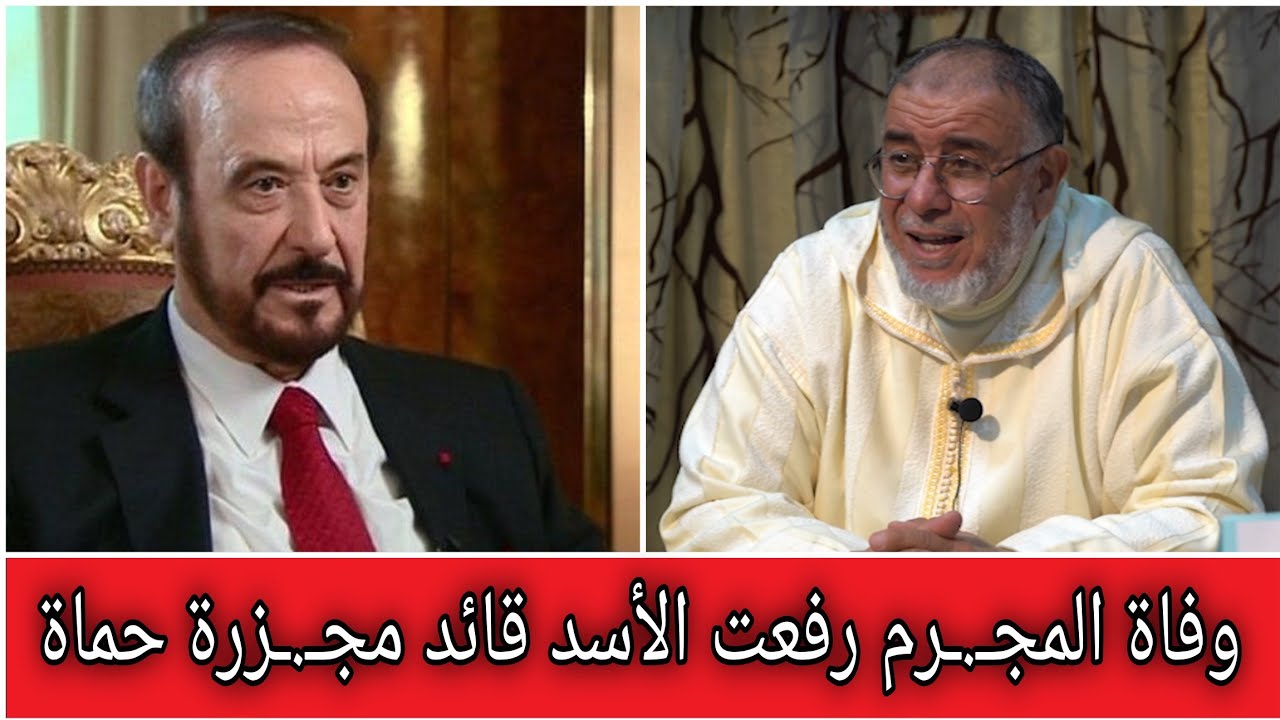 الشيخ عبد الله نهاري: هلاك المجـ.ـرم رفعت الأسد، قائد مجـ.ـزرة حماة