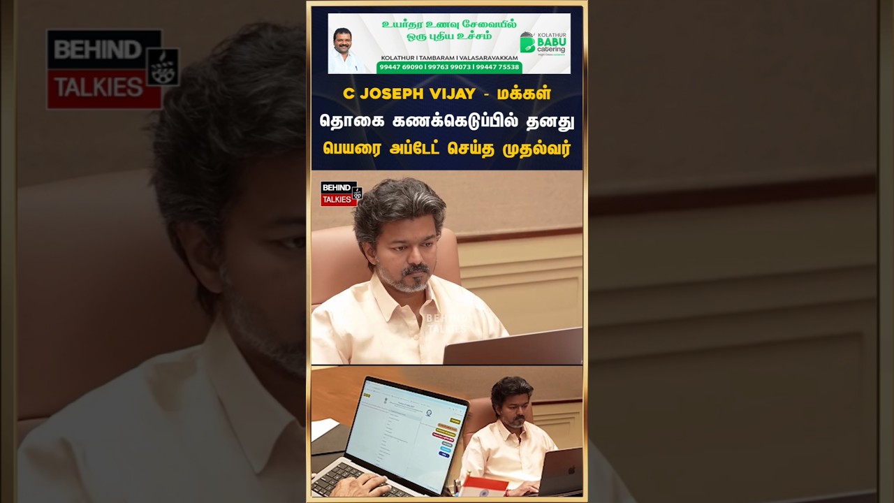 C Joseph Vijay - மக்கள் தொகை கணக்கெடுப்பில் தனது பெயரை அப்டேட் செய்த முதல்வர் #cmvijay #tvk #vijay