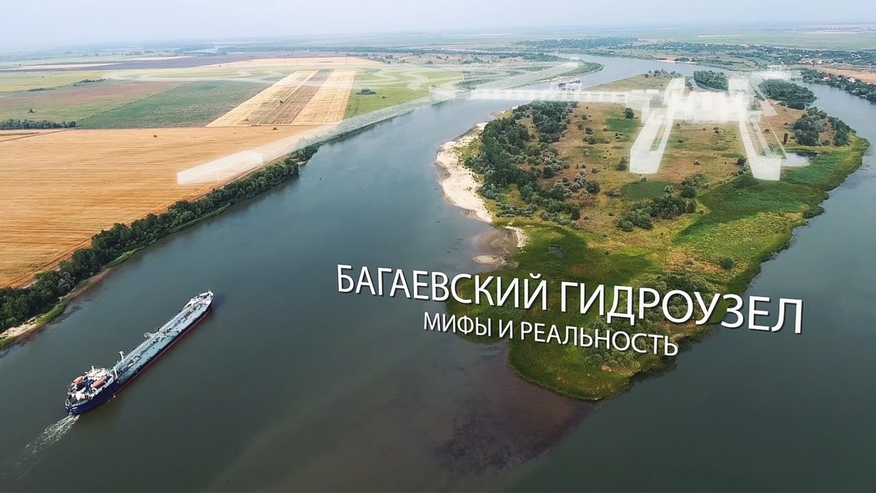 Багаевский гидроузел: мифы и реальность