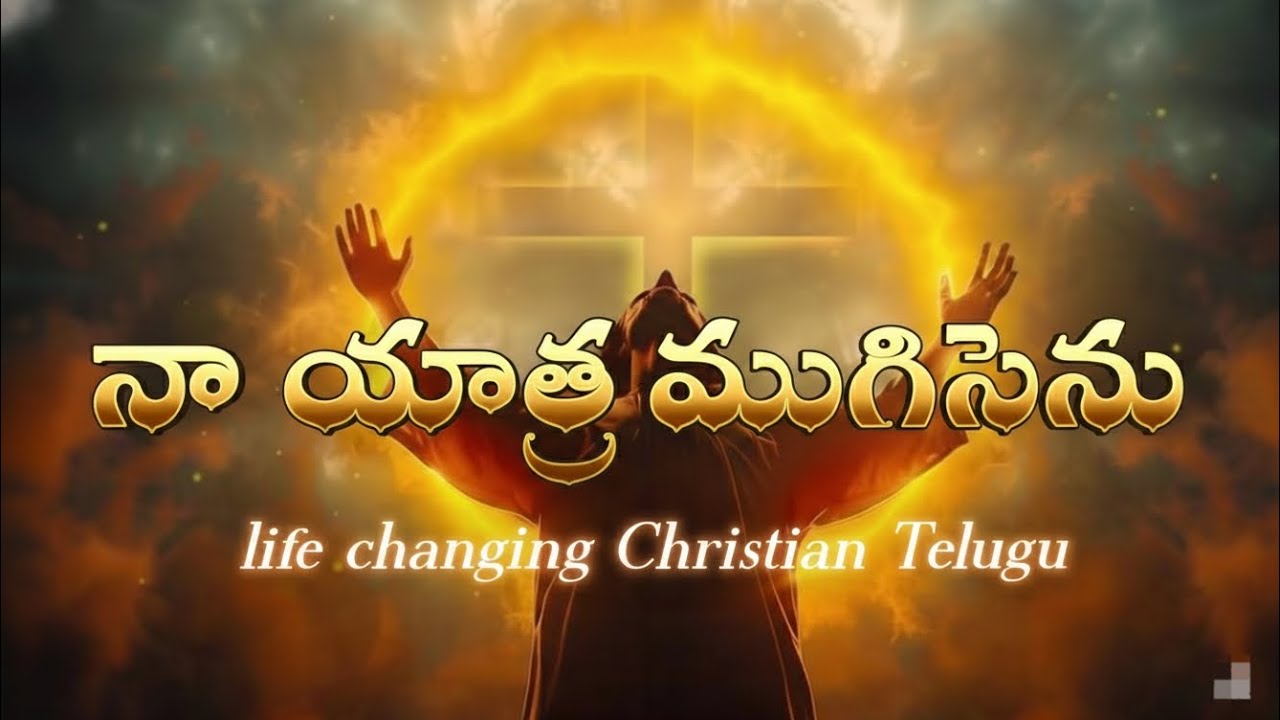 నా యాత్ర ముగిసెను.Naa Yatra Mugisenu #teluguchristiansongs 