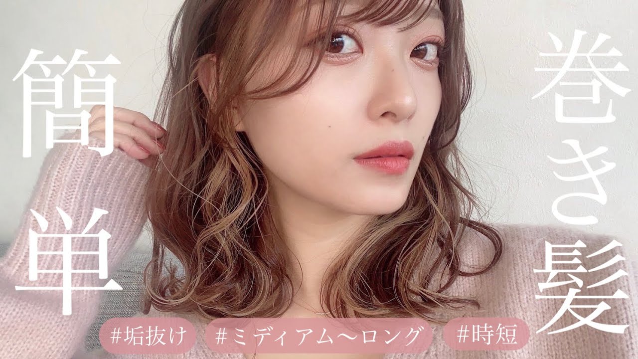 【簡単】10分で出来る！垢抜け巻き髪方法｜ミディアム~ロング