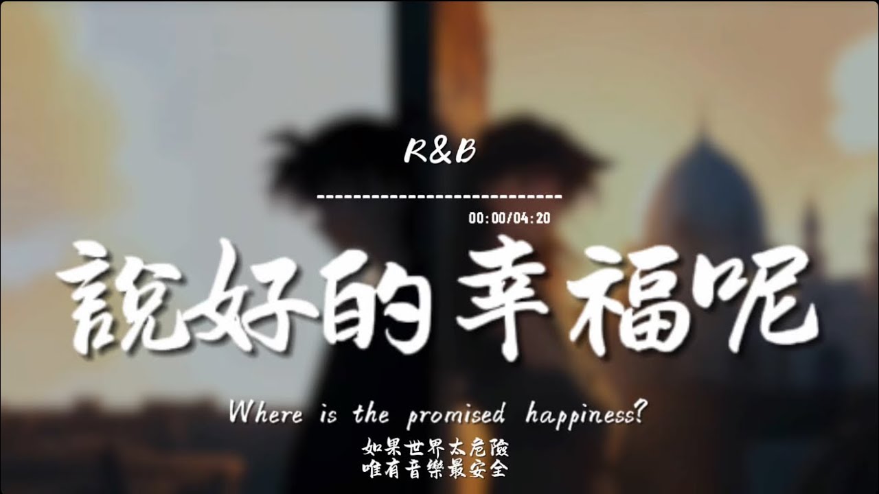說好的幸福呢(R&B.Funk)/ Haohao |原唱：周杰倫｜『怎麼了 妳累了 說好的 幸福呢我懂了 不說了 愛淡了 夢遠了』
