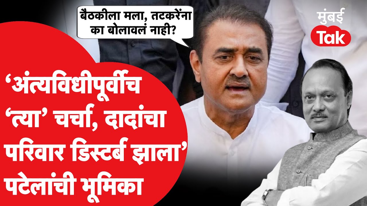 Praful Patel यांनी राष्ट्रवादी विलीनीकरण, सुनेत्रा पवार यांचं उपमुख्यमंत्रीपद यावर काय सांगितलं? NCP