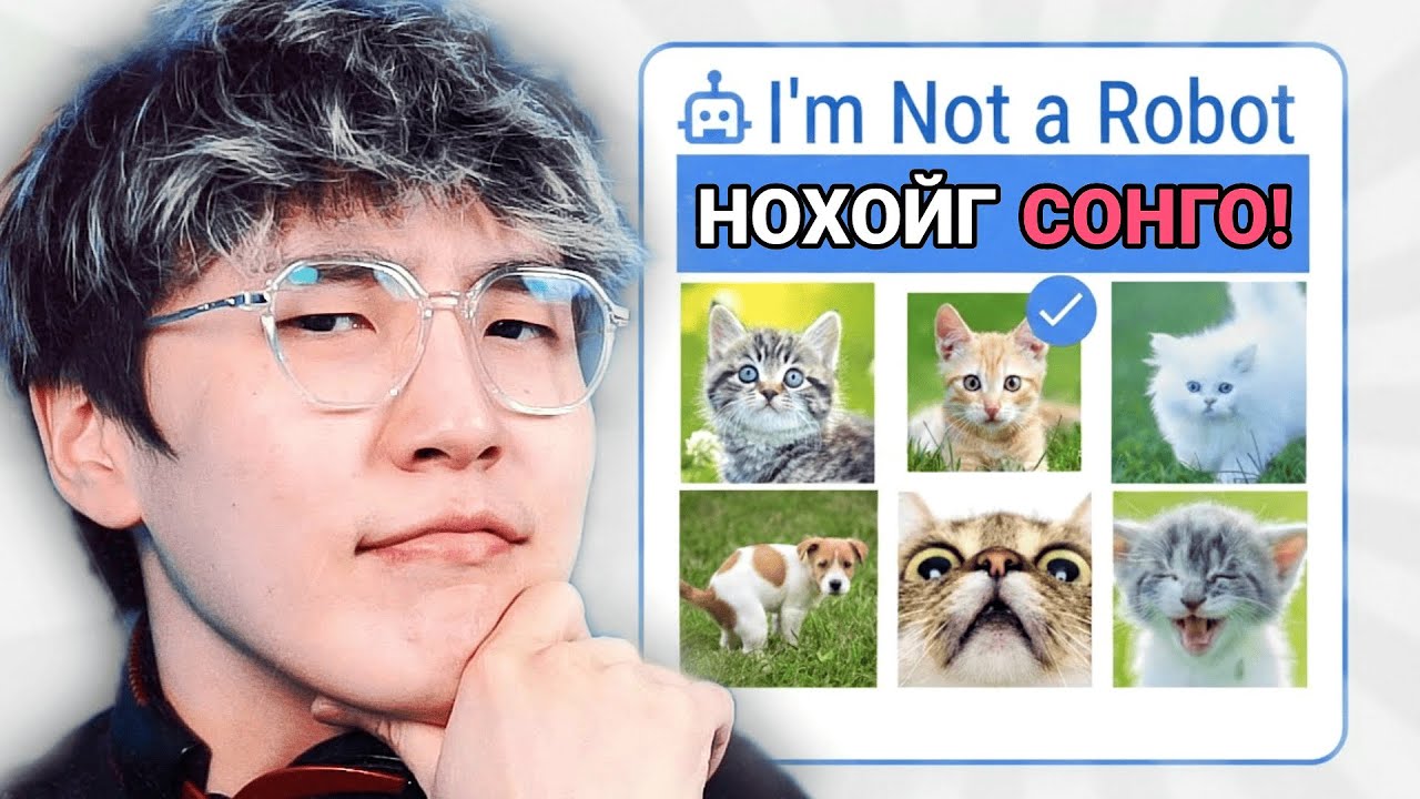 БИ РОБОТ УУ? | I'm Not a Robot
