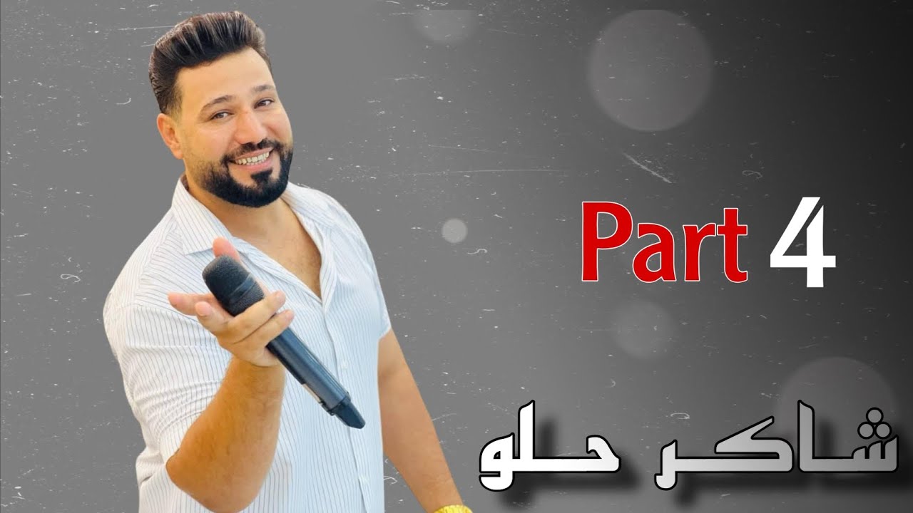 شاكر حلو داوت سيبي Shaker Halo Dawat