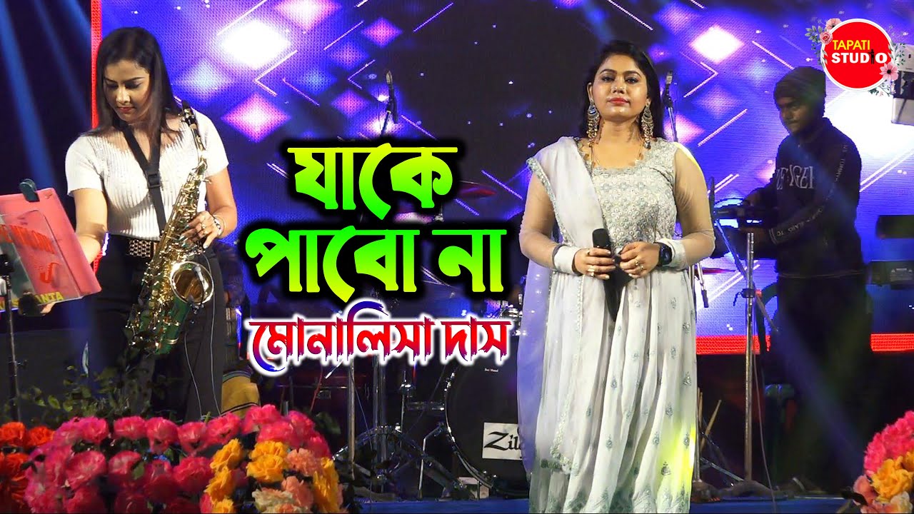 Jake Pabo Na Take Ami | যাকে পাবনা তাকে আমি | Cover By- Monalisha Das