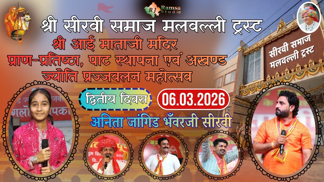 LIVE DAY-2 श्री सीरवी समाज मलवल्ली ट्रस्ट प्राण-प्रतिष्ठा || अनिता जांगिड, भँवरजी सीरवी