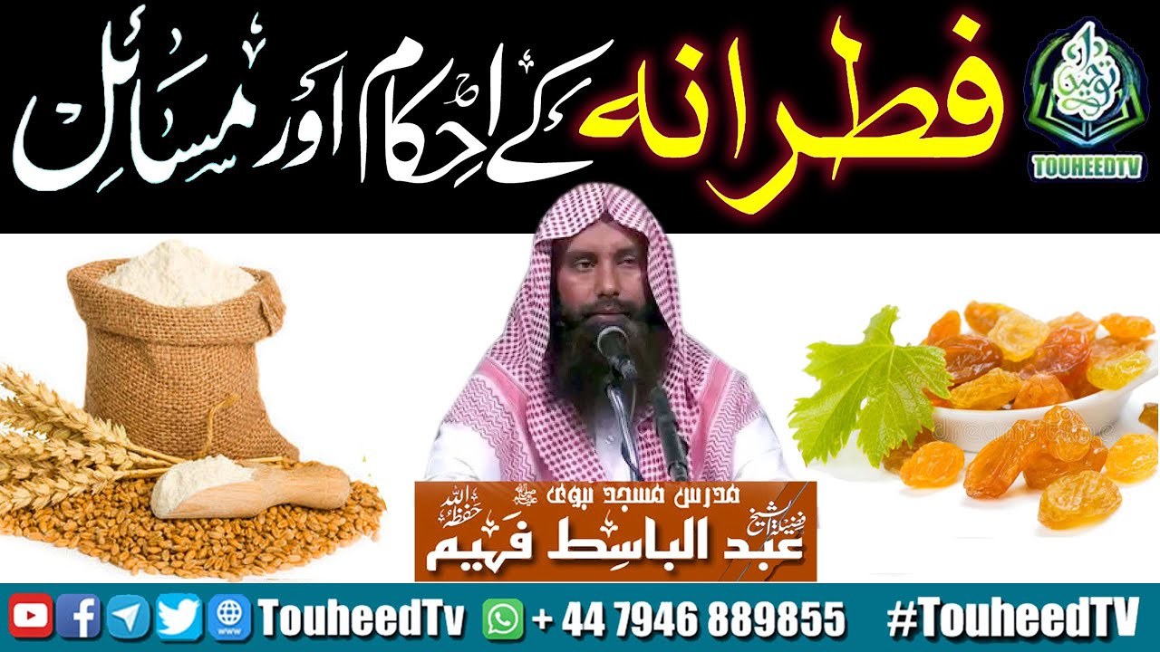 FITRANA (Sadqa e fitar) | صدقہ فطر، زکوٰة الفطر | Shaikh Abdul Basit Faheem | Touheed TV
