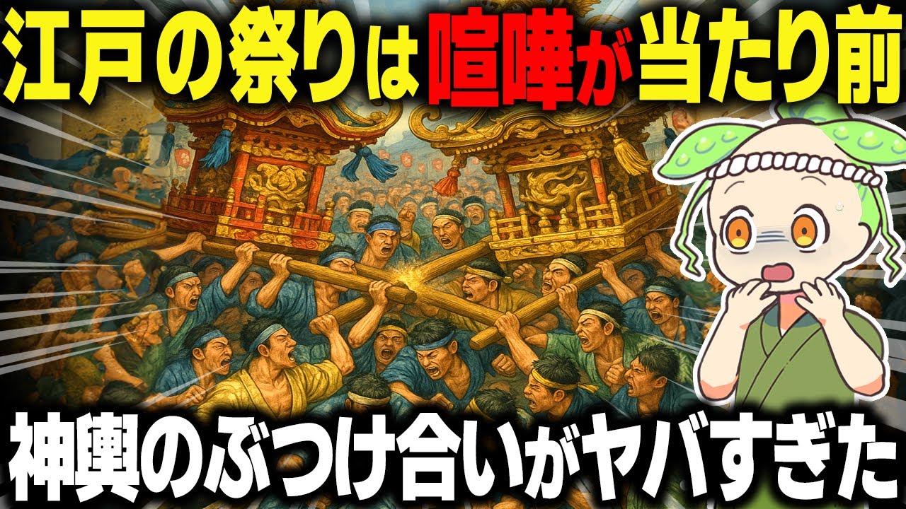 【衝撃！】江戸の祭りは喧嘩が当たり前だった？神輿をぶつけ合う江戸っ子の狂気がヤバすぎた！【ずんだもん＆ゆっくり解説】