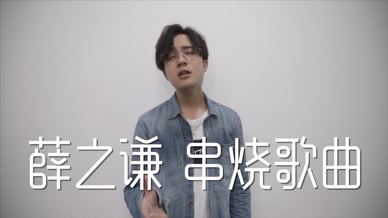 薛之谦 Medley Cover 周杰伦来客串？！