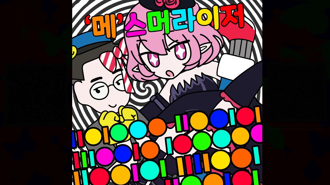 '메'스머라이저 / 신창섭 &middot; 루시드