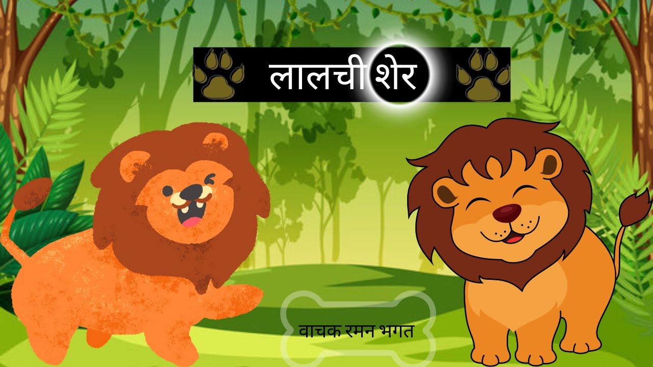 लालची शेर I Greedy Lion Story | किस्से और कहानियाँ I Hindi Kahaniyan | Story with Moral I kahani |
