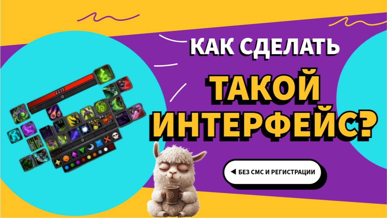 Настрой интерфейс в WoW за 15 минут (как у меня) World of Warcraft:Midnight