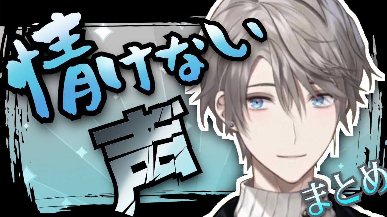 【切り抜き】万病に効く甲斐田の情けない声まとめ【にじさんじ/甲斐田晴】
