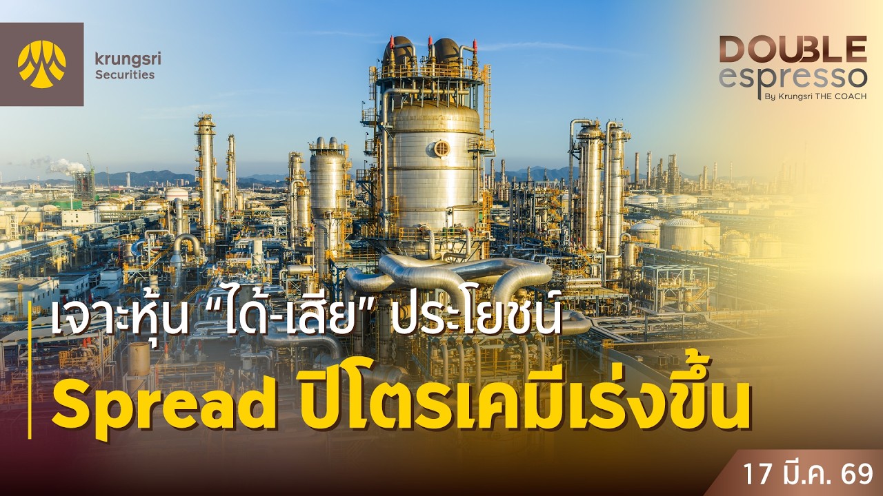 [Live] 17 มี.ค. 2569 | Double Espresso by Krungsri The COACH ให้คุณอัปเดตสถานการณ์การลงทุนโลกและไทย