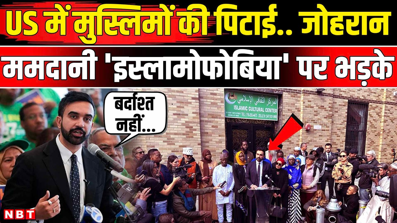 NYC Mayor Zohran Mamdani News: New York में मुस्लिमों पर हमले Islamophobia पर Mamdani भड़के | NBT