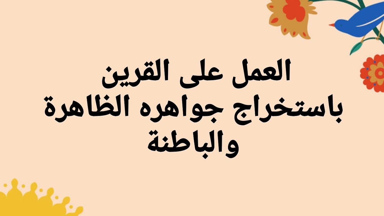 العمل على القرين عن طريق استخراج الجواهر ما ظهر منها وما بطن
