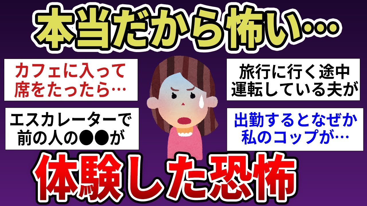 【有益】本当だから怖い…実際にあったゾッとする体験談【ガルちゃんまとめ】