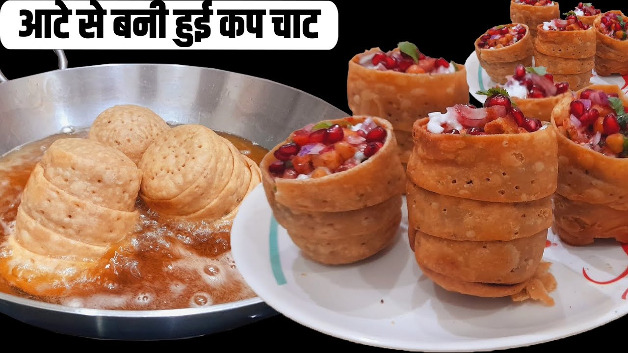 स्वादिष्ट और यूनिक कप चाट | पहली बार में ही बने कुरकुरी Cup Chaat Recipe | घर पर बनाएं मार्केट जैसी