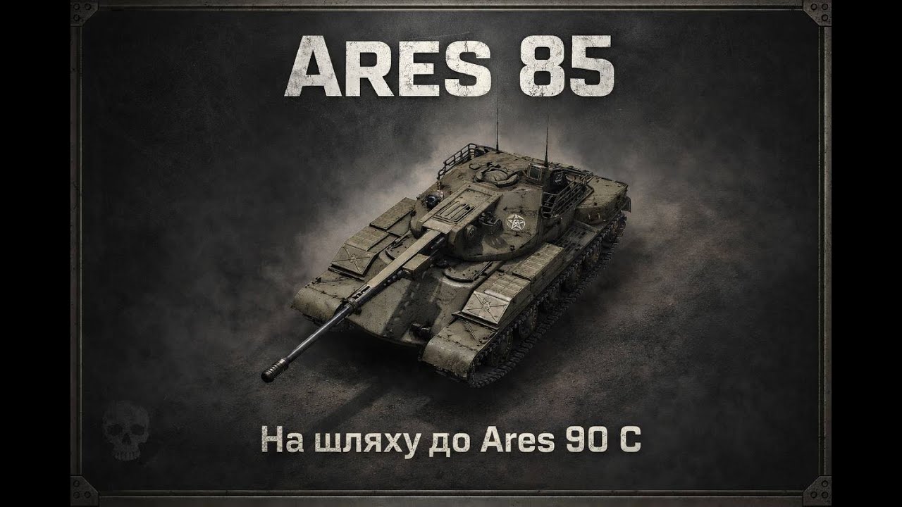 Ares 85 ПРОКАЧКА НОВОЇ ГІЛКИ
