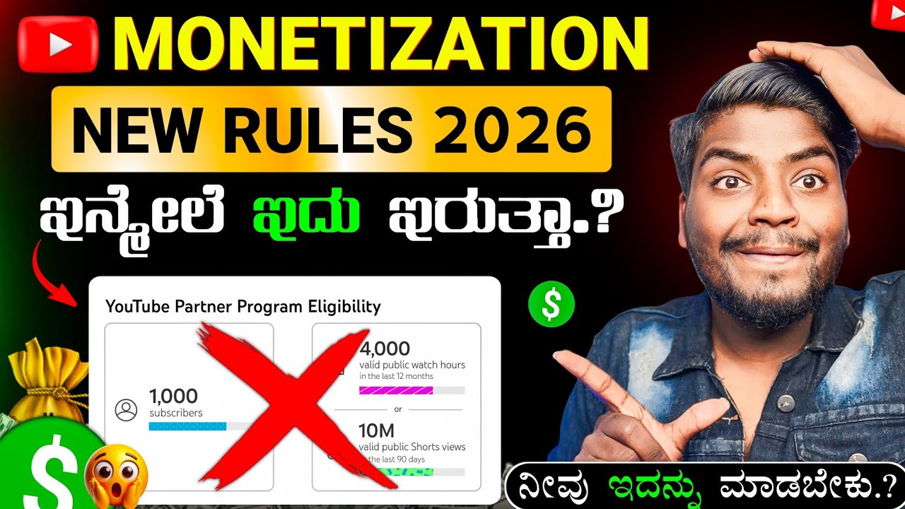 ಈಗ ಪ್ರತಿಯೊಂದು Channel Monetize ಆಗೋದಿಲ್ಲ ❌ | YouTube Monetization Full Rules 2026 | kannada