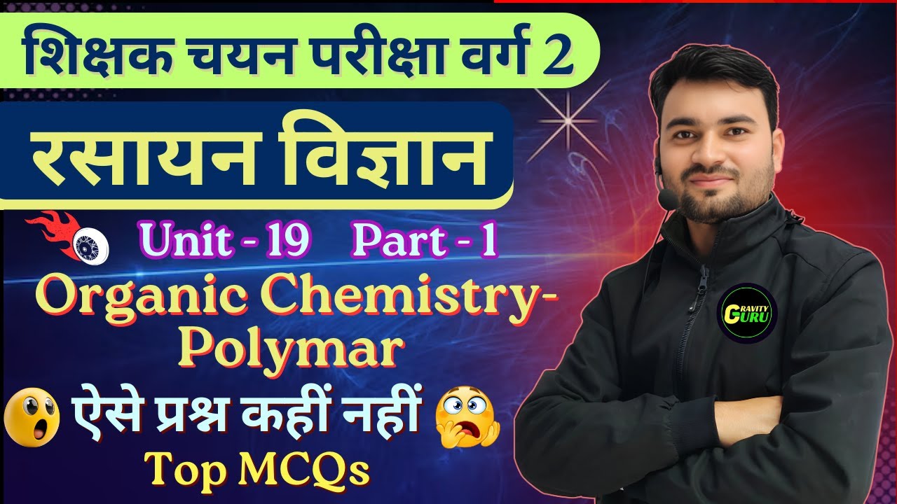 MPTET Varg 2 चयन परीक्षा Chemistry Unit 19(1)| Organic Chemistry Polymar important MCQs |Avinash Sir