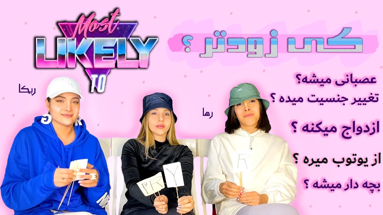 who’s most likely to |چه كسى به احتمال زياد دخترونه با ربكا و رها