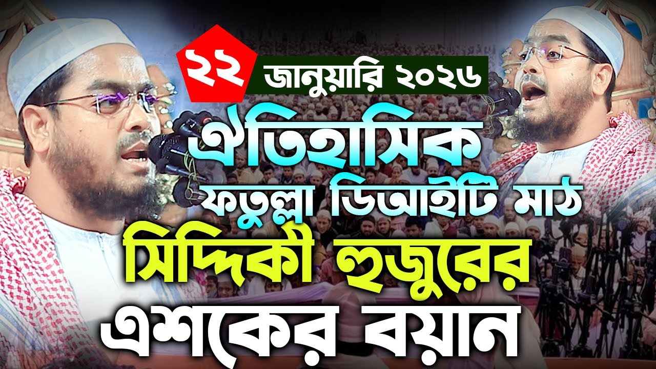 2026 সালের সেরা এশকের বয়ান। মাওলানা হাফিজুর রহমান সিদ্দিকী ওয়াজ। Hafizur Rahman Siddiki new waz 2026