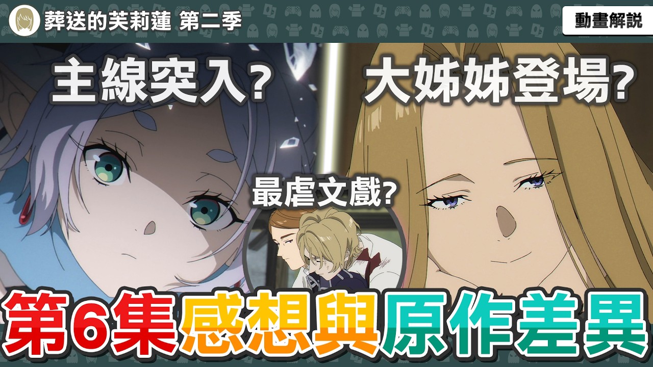 正式進入主線！本集超神文戲？動畫有重大改動？贊恩的理想大姊姊回歸？葬送的芙莉蓮第34話感想與補充解析，動畫與原作有哪些差異？【芙莉蓮第二季第六集】一月新番