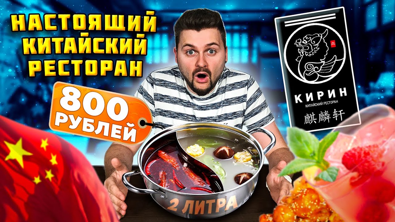 2 ЛИТРА супа за 800 рублей / Китайский САМОВАР - хого / Обзор НАСТОЯЩЕГО китайского ресторана Кирин
