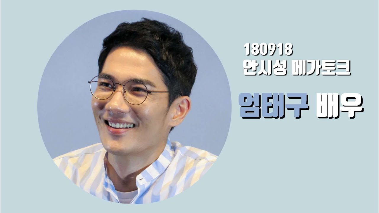 180918 안시성 메가토크 | 엄태구배우(세로캠)