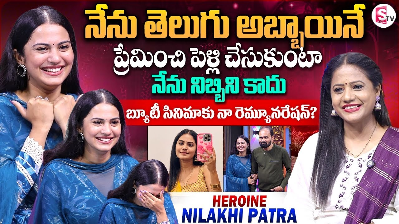 Beauty Movie Heroine Nilakhi Patra Interview | Anchor Swaroopa |Telugu Interviews|SumanTV Vijayawada