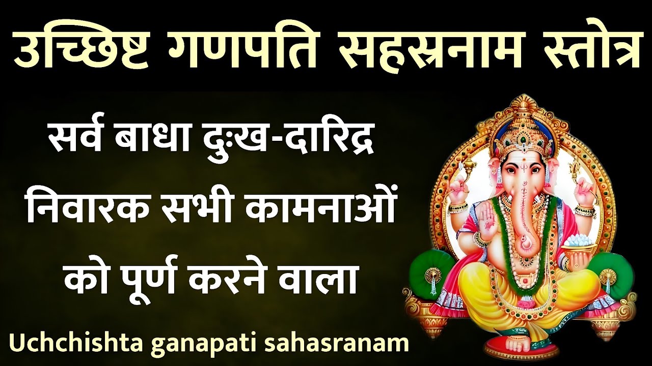 Uchchishta ganapati Sahasranama Stotram। उच्छिष्ट गणपति सहस्रनाम स्तोत्र सभी कामनाओं को पूर्ण करे।