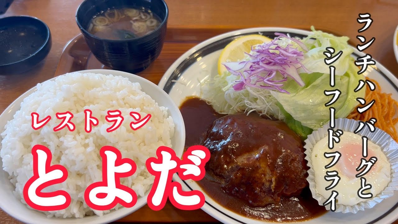 【前橋市】ランチハンバーグとシーフードフライ　レストランとよだ　【50代夫婦の日常編】